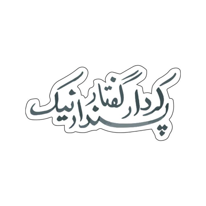 استیکر لپ تاپ گراسیپا طرح پندار نیک کد 66